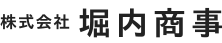 株式会社 堀内商事